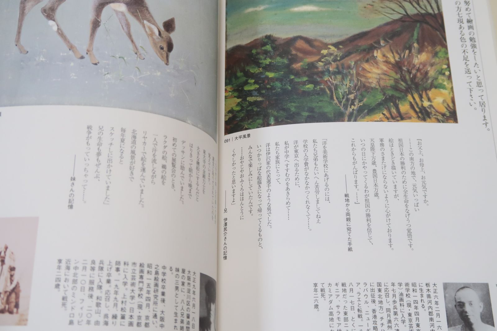 無言館・遺された絵画展/加藤登紀子・野見山暁治寄稿/残された時間の中で家族を兄弟姉妹を故郷を自らをただただ一途に絵を描いて逝ってしまった若者達の絵