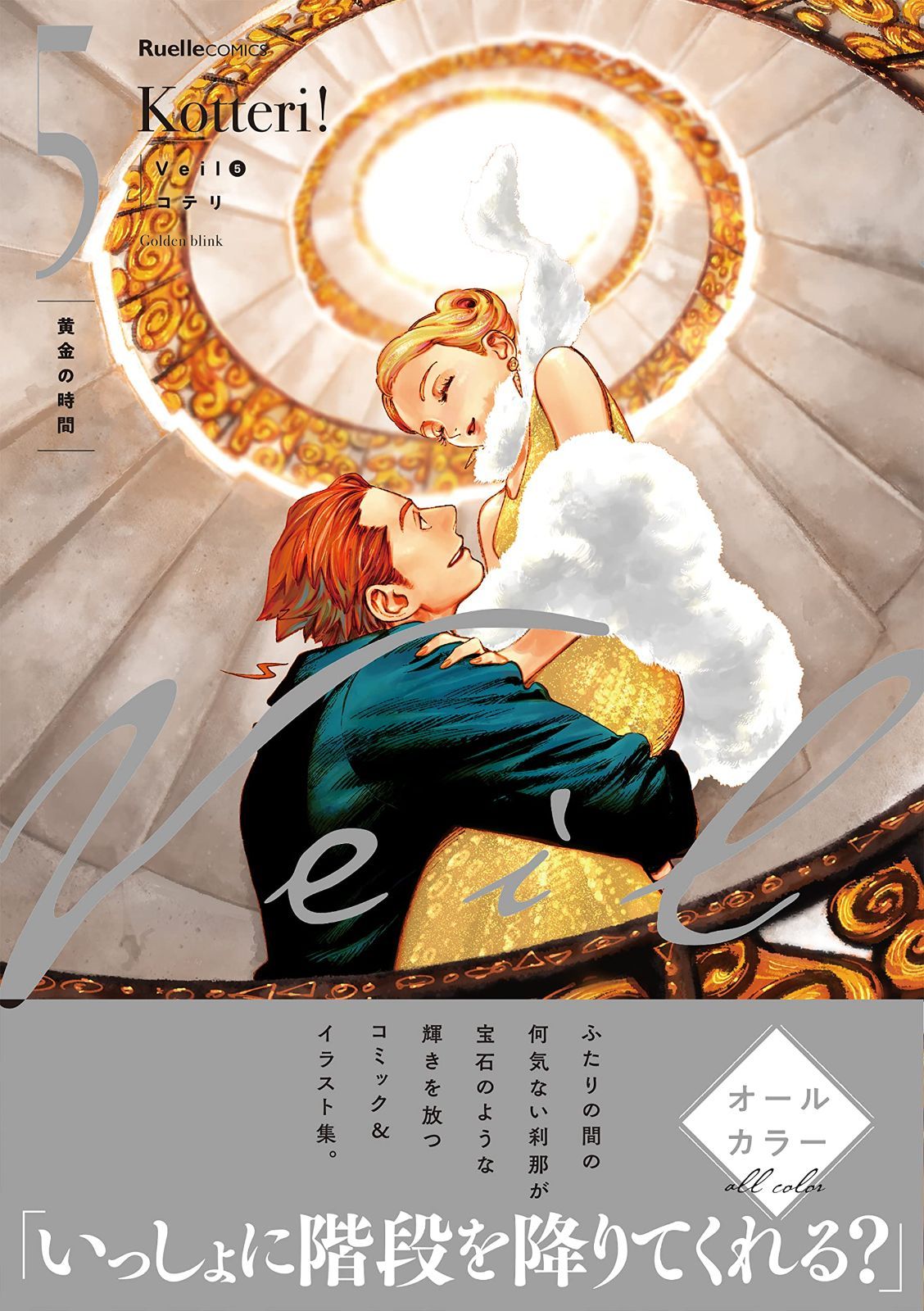 Veil （５）黄金の時間 (リュエルコミックス)