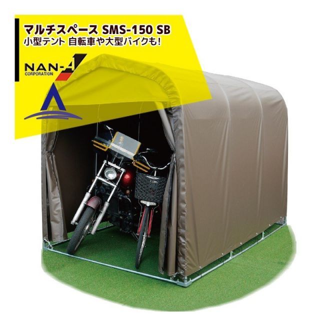 ナンエイ 南栄工業 マルチスペース SMS-150 SB 小型テント 自転車やバイクに 1900mm×2750mm×2100mm 1.5坪|SB生地|UV加工