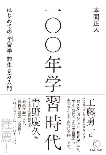 100年学習時代　はじめての「学習学」的生き方入門 (【BOW BOOKS 026】)／本間正人