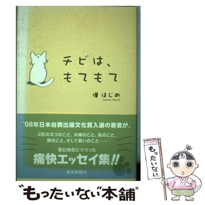 本 【】 チビは、もてもて / 僅 はじめ / 奈良新聞社