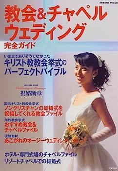 【】教会&チャペルウェディング完全ガイド 1997 (SEIBIDO MOOK)