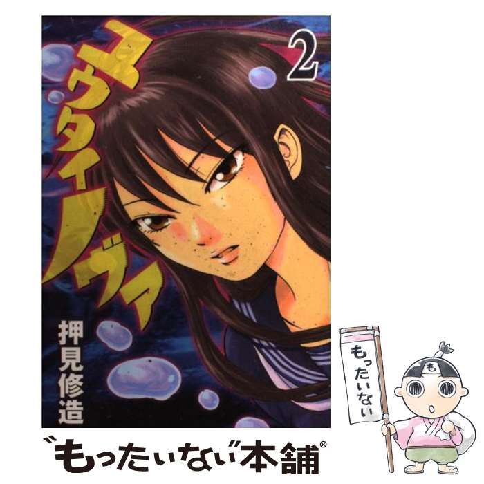 【中古】 ユウタイノヴァ ２/講談社/押見修造 51ehMjyoDPL._UF1000,1000_QL80_.jpg