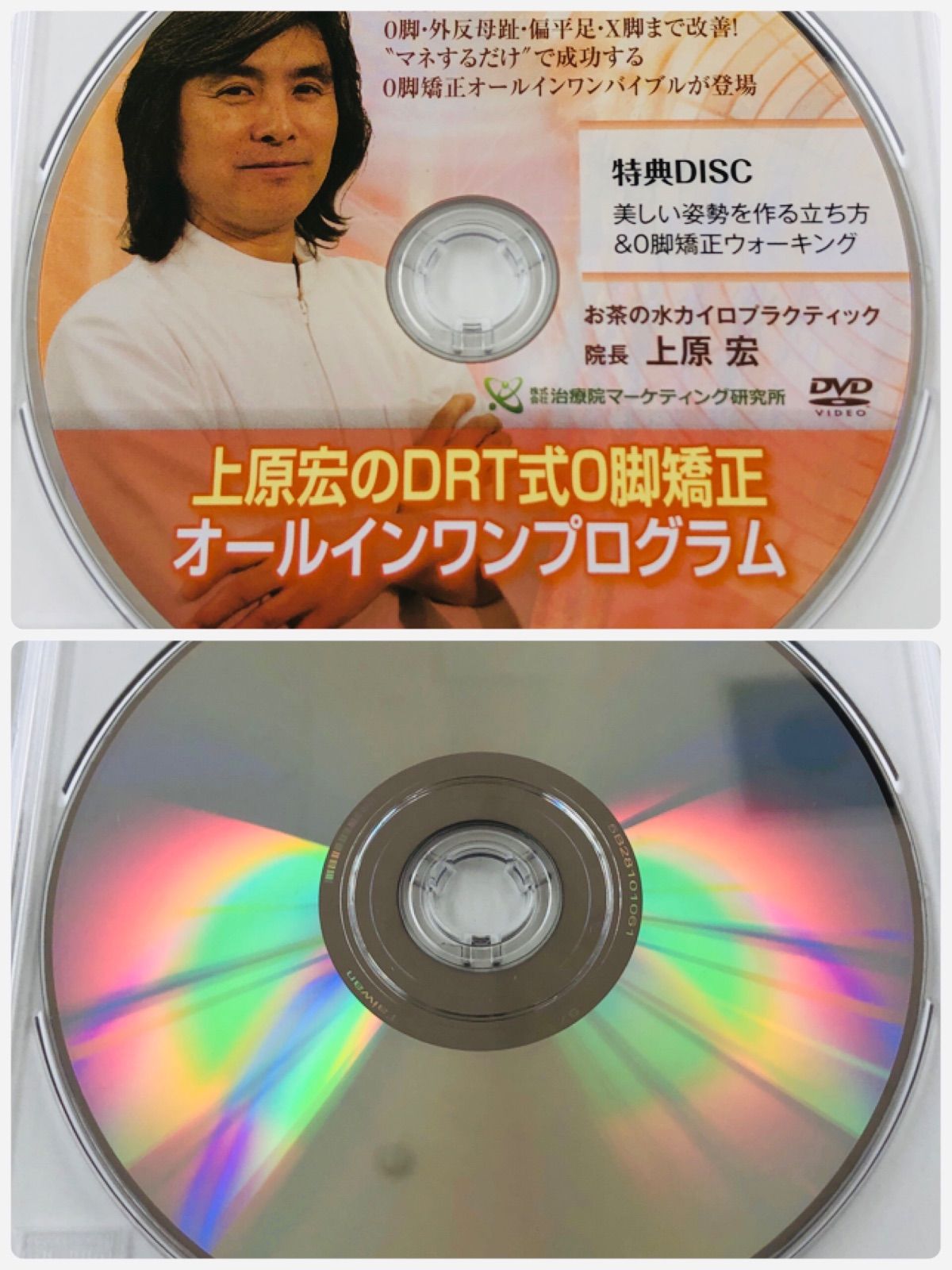 中古DVD】上原宏のDRT式Ｏ脚矯正 オールインワンプログラム （3枚組＋特典ディスク1枚付き）カイロプラクティック 整体 - メルカリ