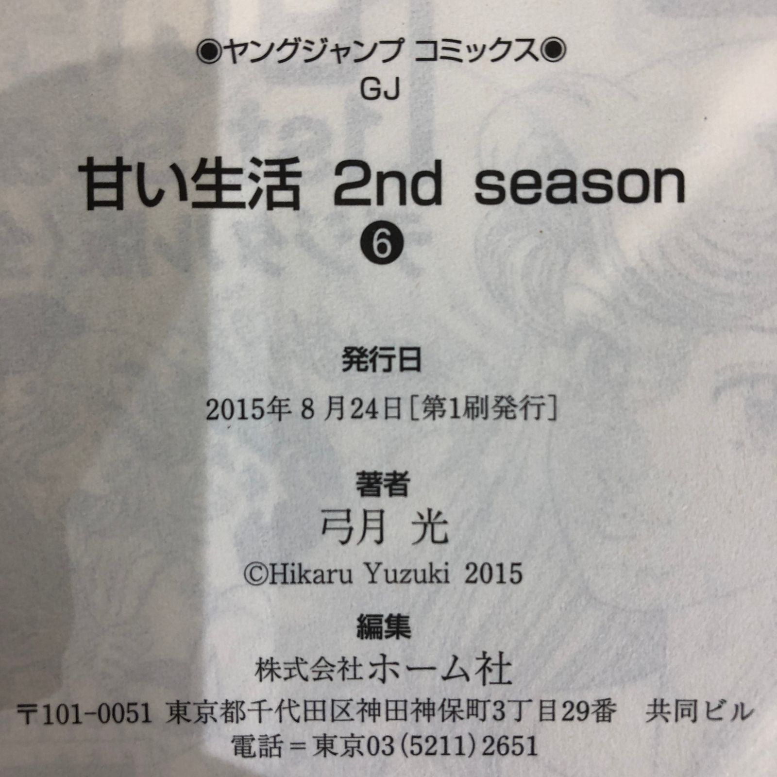 甘い生活 2nd season（6）/弓月光/GF-0225005655-YP/GF08991