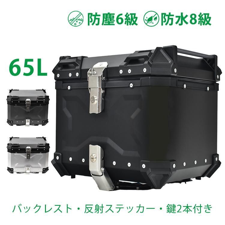 リアボックス バイク用 65L 大容量 防水 防塵 アルミ 取付ベース付 鍵2本付 簡単脱着 フルフェイス対応 四角 バイクボックス トップケース
