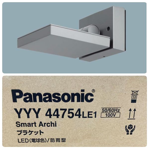 【未開封品】Panasonic/パナソニック SmartArchi/スマートアーキ YYY44754 LE1 壁直付型 LED 電球色 ブラケット 防雨型 パネル付型