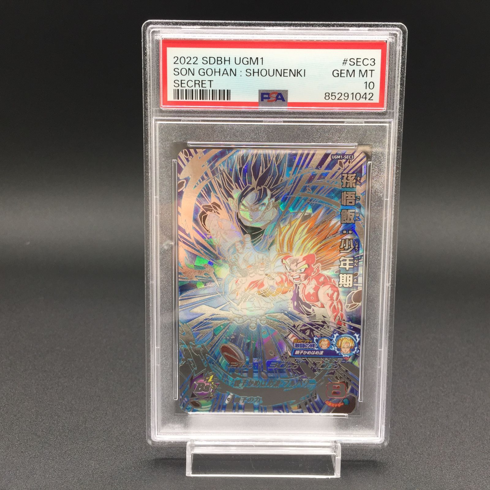 世界に334枚】UGM1-SEC3 孫悟飯:少年期 PSA鑑定品PSA10