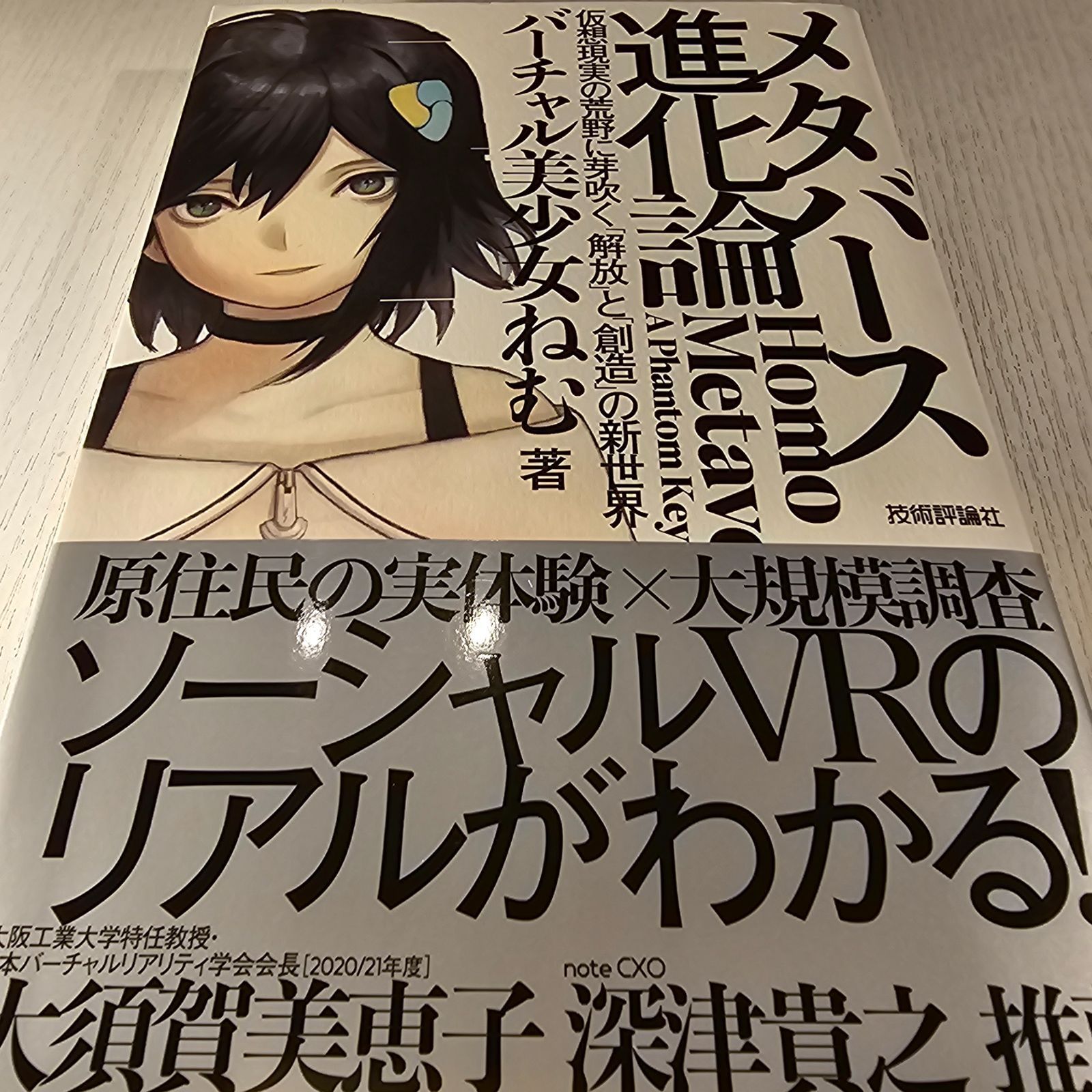 メタバース進化論――仮想現実の荒野に芽吹く「解放」と「創造」の新世界 - メルカリ