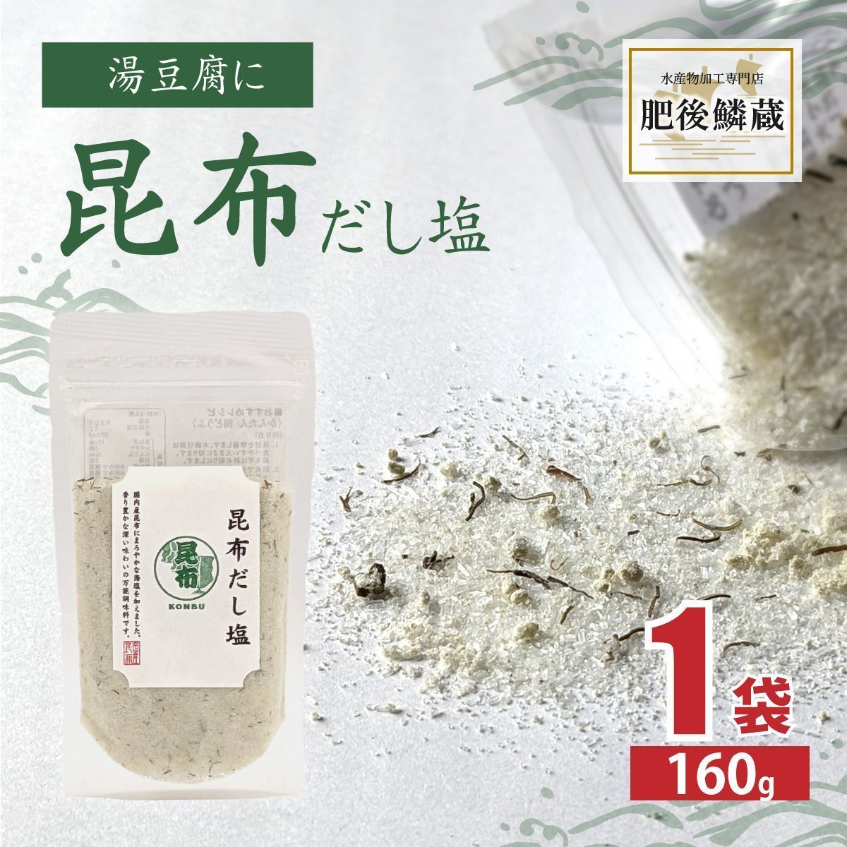 昆布 だし 塩 160g 出汁 塩