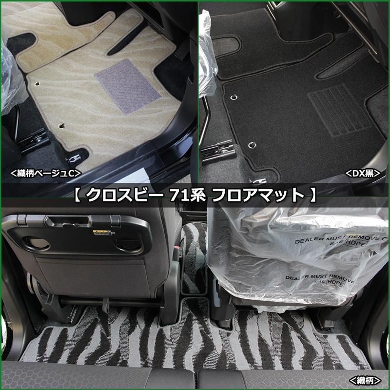 現行 クロスビー MN71S【 フロアマット＆ラゲッジ＆バイザー】 織柄黒 