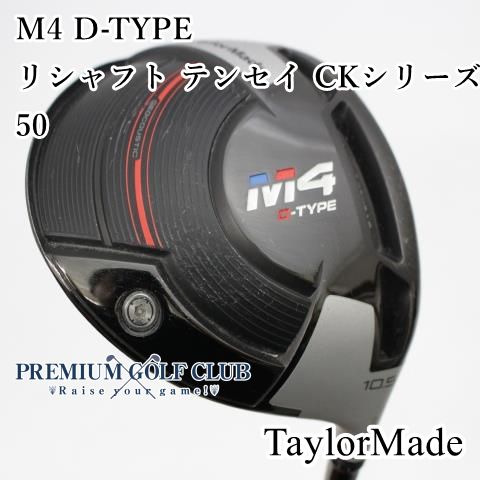 B-ランク ドライバー テーラーメイド M4 D-TYPE リシャフト テンセイ CKシリーズ 50 R 10.5度 2970