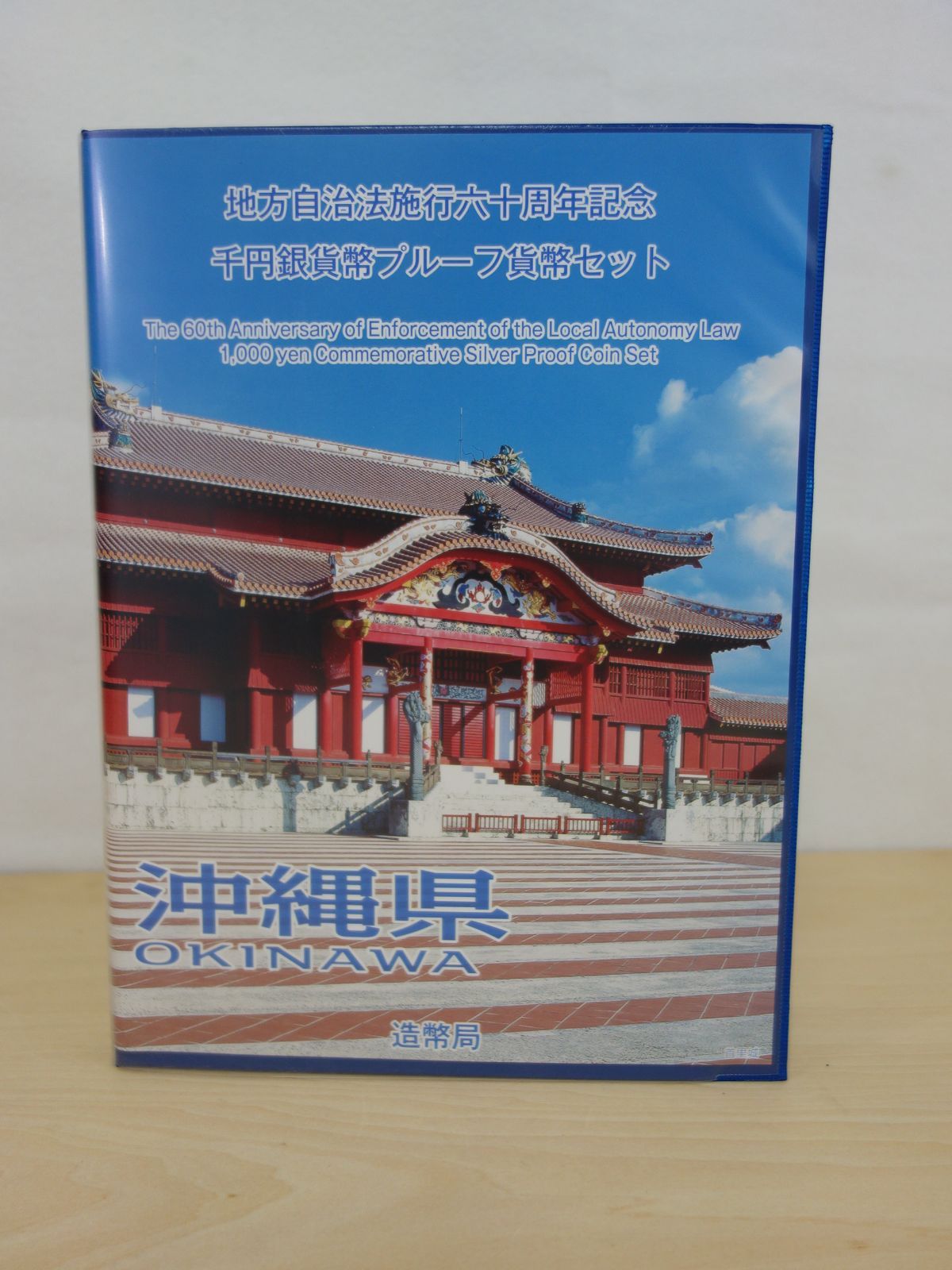 M▽造幣局 地方自治法施行六十周年記念 千円銀貨幣 プルーフ貨幣 80円切手 シート セット 沖縄県 38794