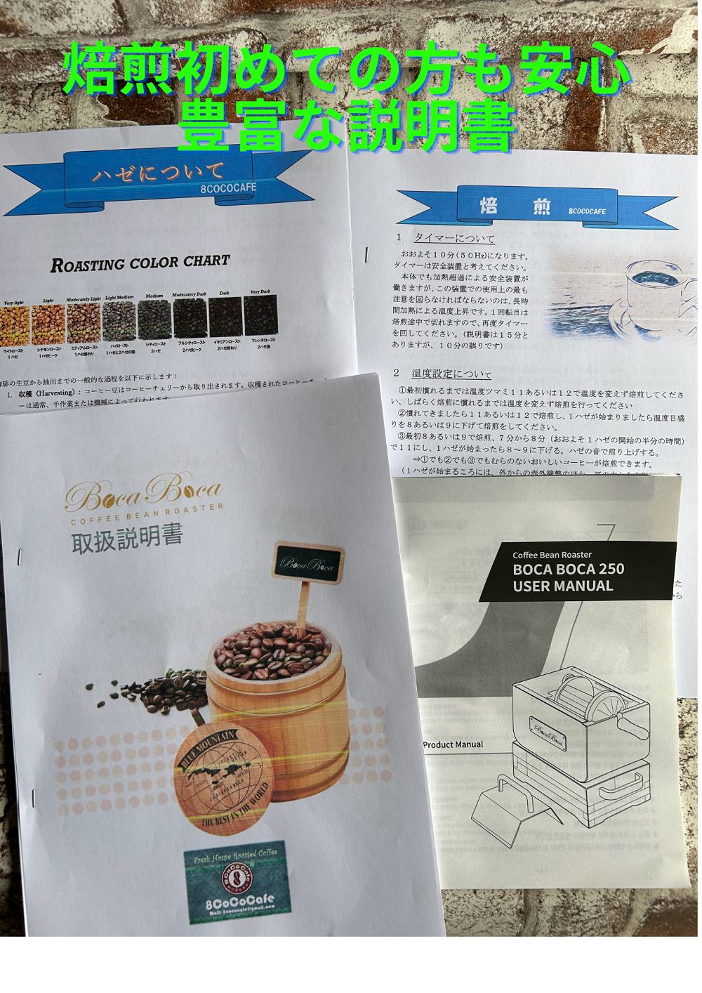 珈琲焙煎機 BocaBoca250