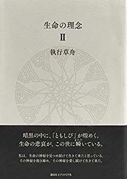 人気セール，セール 【中古】 生命の理念 II その他