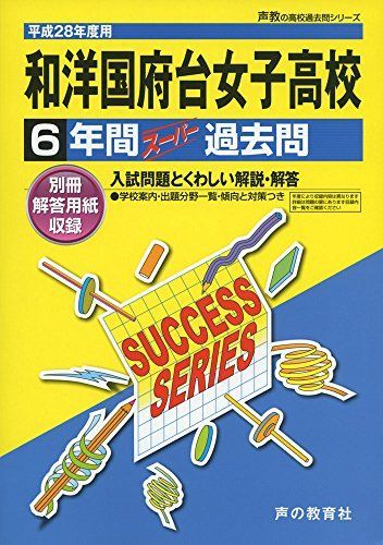 和洋国府台女子高等学校 平成28年度用―声教の高校過去問シリーズ