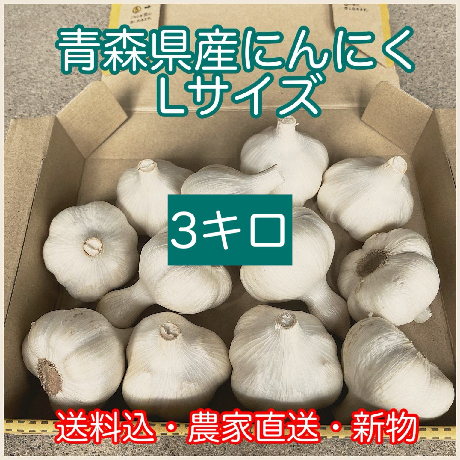 新物　青森県にんにく3キロＬ ニンニク 青森県 新物にんにく3Kg L 3kgの通販