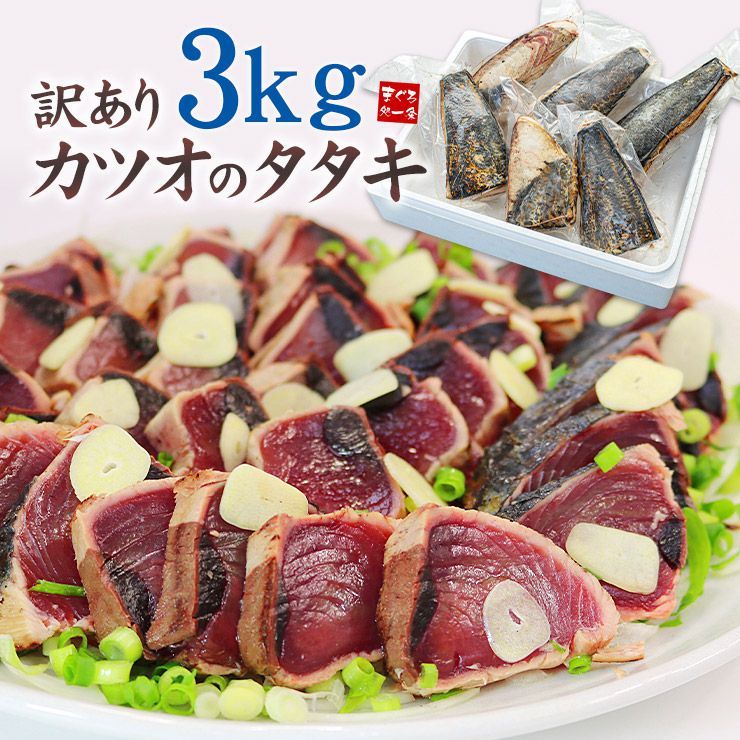 訳あり カツオのタタキ 3kg(5～12節入)※タレは付属しません 《ref-kt1》〈kt1〉[[訳ありカツオタタキ3kg]