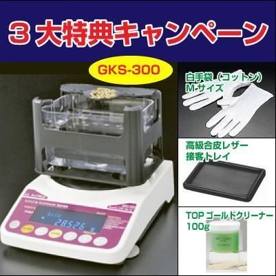3営業日以内発送 在庫品 ３大特典キャンペーン中 GKS-300 貴金属テスター 貴金属比重計 貴金属判定器 測定範囲 最小2g～最大300g GKS300 GK-300の後継品 金買取 貴金属専門店 貴金属買取 沖縄離島販売不可