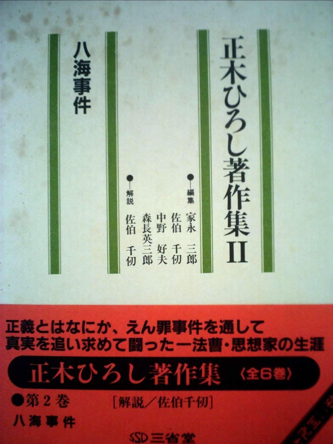 正木ひろし著作集 2 八海事件 1983年