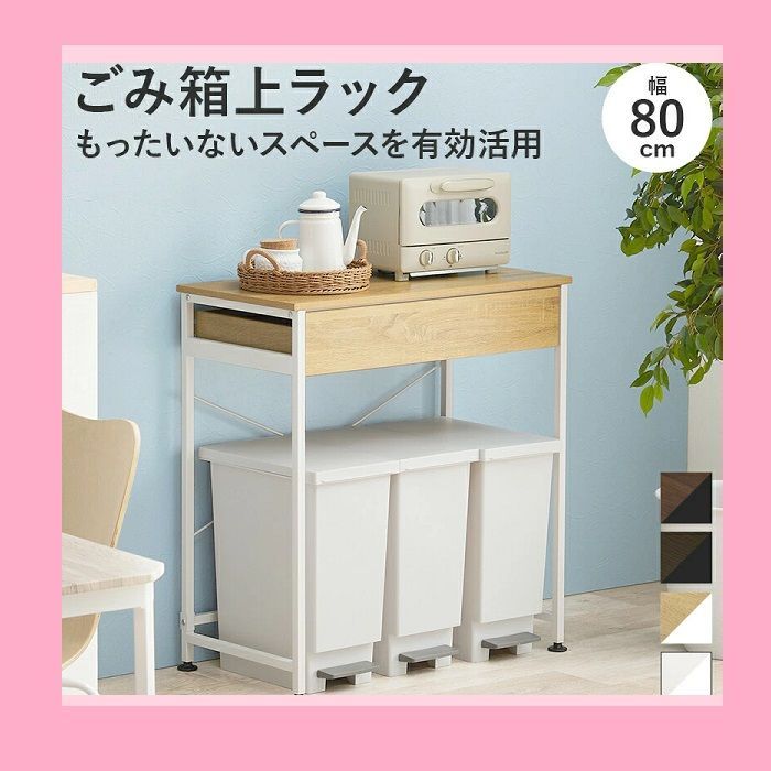 ゴミ箱上のスペースを有効活用 ゴミ箱上ラック KR-3771 幅80cm 引出し付き 3分別タイプ ごみ箱上を有効活用 省スペース キッチンラック 作業台 作業スペース ラック オープンラック シンプル おしゃれ カフェ風 スチール