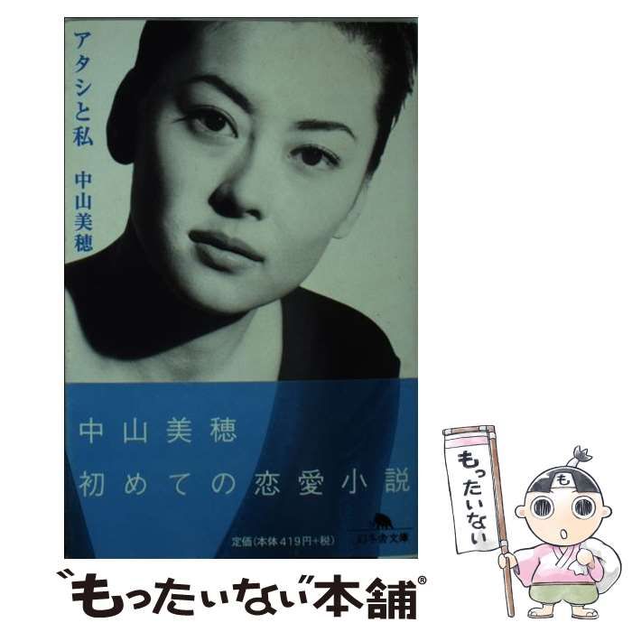 【中古】 アタシと私/幻冬舎/中山美穂 中古】 アタシと私 （幻冬舎文庫） / 中山 美穂 / 幻冬舎 - メルカリ