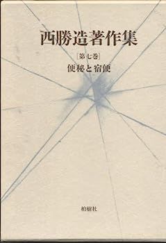 【中古】西勝造著作集〈第7巻〉便秘と宿便 (1983年) 西勝造著作集〈第7巻〉便秘と宿便 (1983年) 【公式通販】