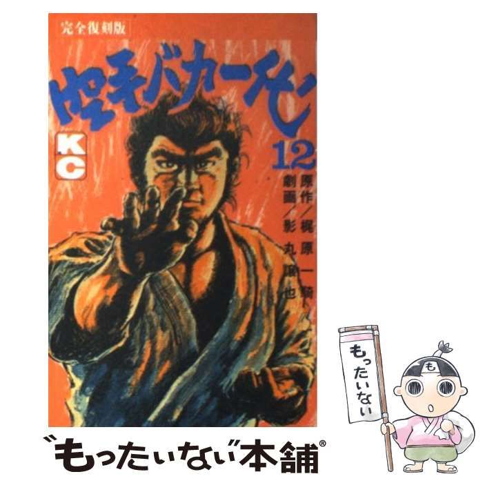 じろう）｜講談社 中古 一騎,つのだ 空手バカ一代 完全復刻版空手バカ