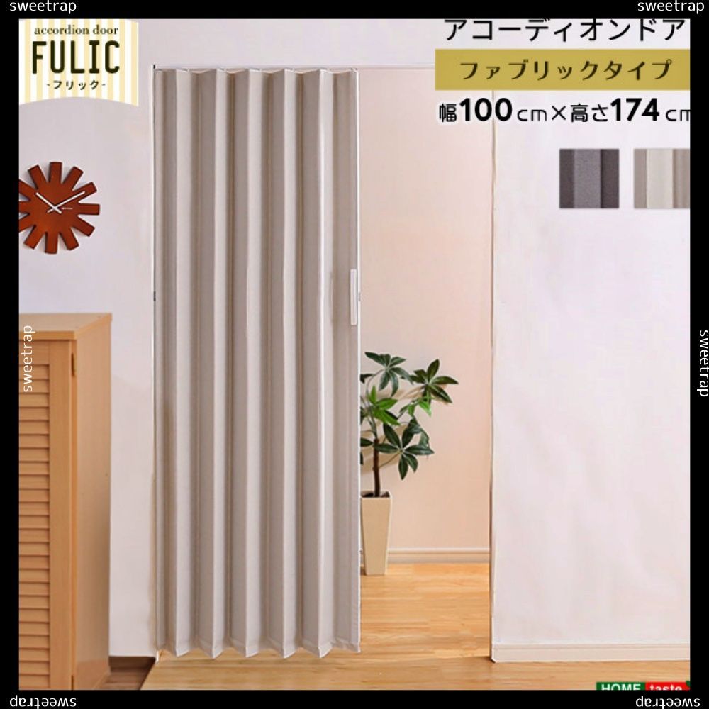 ファブリックアコーディオンドア FULIC-フリック-