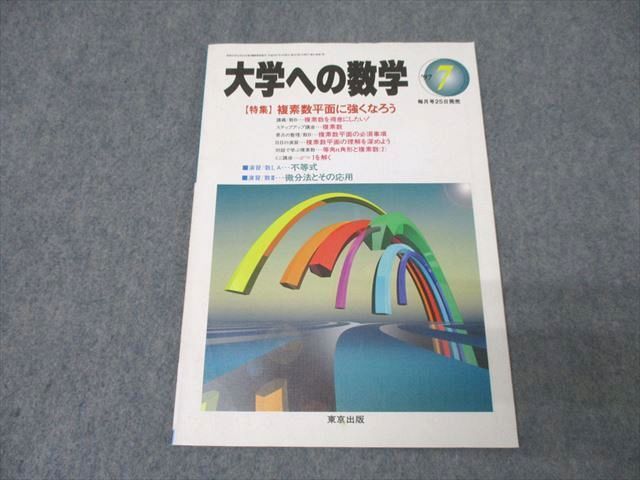 東京出版 大学への数学 1997年7月号 状態良 雲幸一郎/雲孝夫/森茂樹