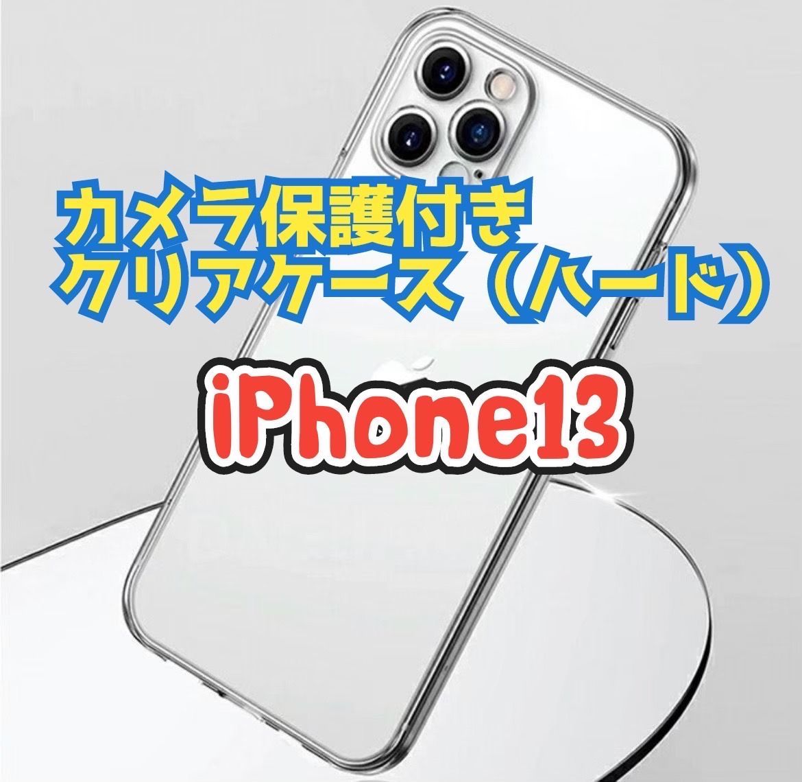 耐衝撃！【iPhone 13】カメラ保護付ハードクリアケース - マチャキング