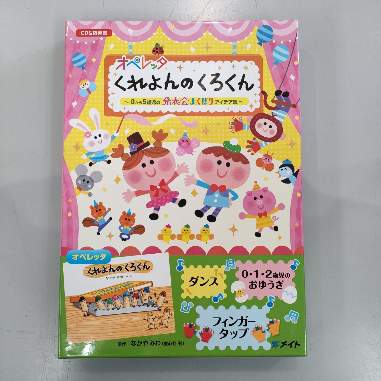 タイムセール くれよんのくろくんのオペレッタの台本 CD未開封付き タイムセール くれよんのくろくんのオペレッタの台本 CD未開封付き