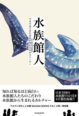 水族館人　今まで見てきた景色が変わる15のストーリー