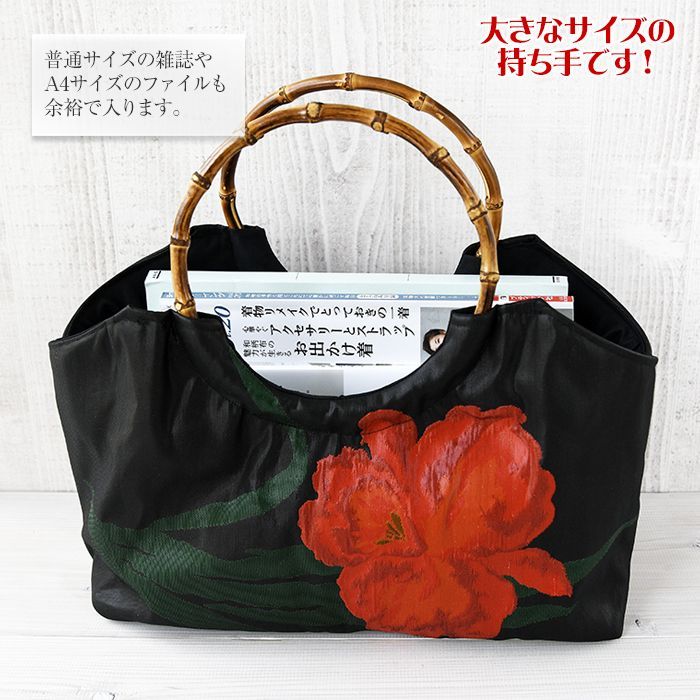 着物リメイク バッグ【バンブー大ハンドルバッグ 帯（特大）黒地赤百合