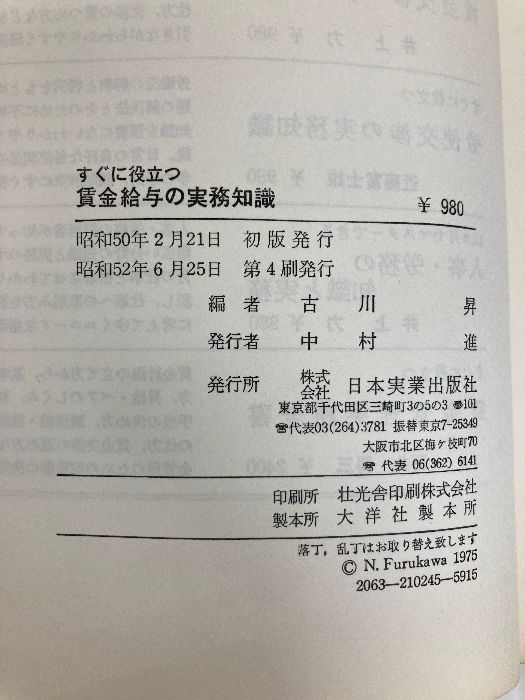 【中古】すぐに役立つ賃金給与の実務知識／古川昇 編／日本実業出版社 すぐに役立つ賃金給与の実務知識 (1975年) 日本実業出版社 古川 昇