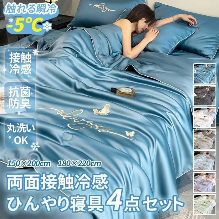 ひんやり寝具 4点セット 接触冷感 セミダブル ダブル キルトケット 掛け布団 シーツ 枕カバー 刺繍入り 夏布団 リバーシブル 丸洗い 吸湿 速乾