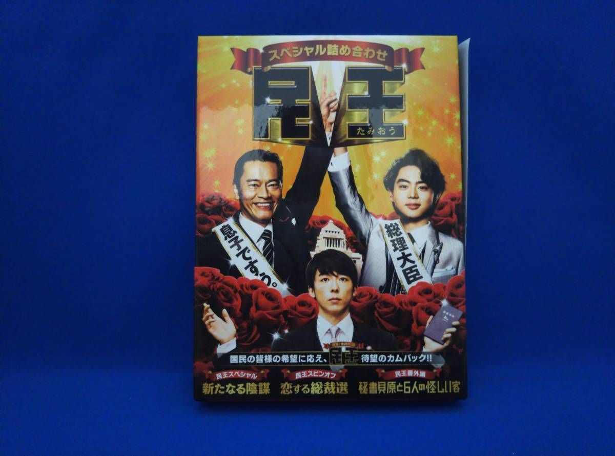 DVD 民王スペシャル詰め合わせ DVD BOX - メルカリ
