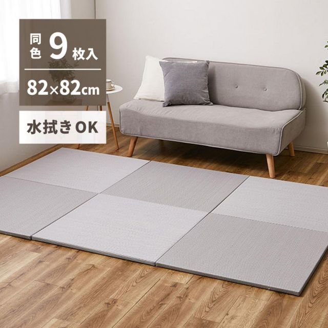 萩原 水拭きできる い草風置き畳 綾模様 同色9枚組 159068011 ライトグレー 82×82cm 厚さ2.5cm