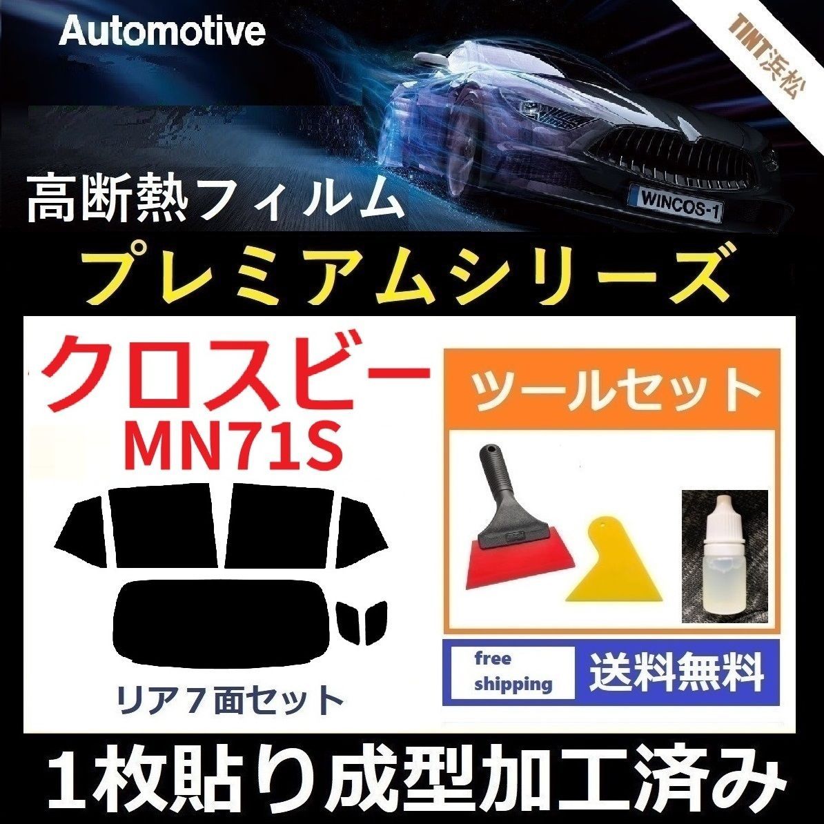 カーフィルム カット済み リアセット クロスビー MN71S １枚貼り成型加工済みフィルム WINCOS シリーズ ツールセット付き ドライ成型