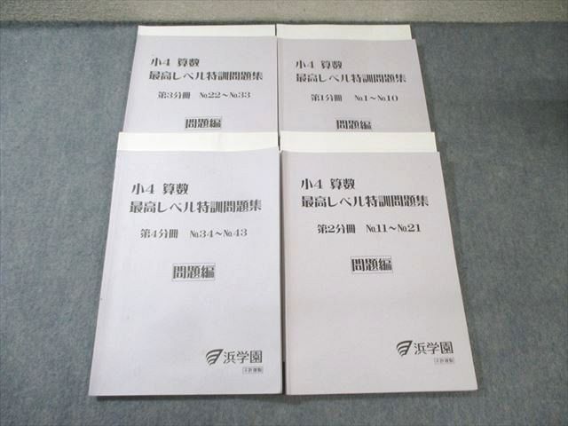浜学園 小4 最高レベル特訓 算数 第1分冊〜第4分冊 通年セット 2020 計4冊 045M2D 浜学園 小4 最高レベル特訓 算数 第1分冊～第4分冊 通年セット