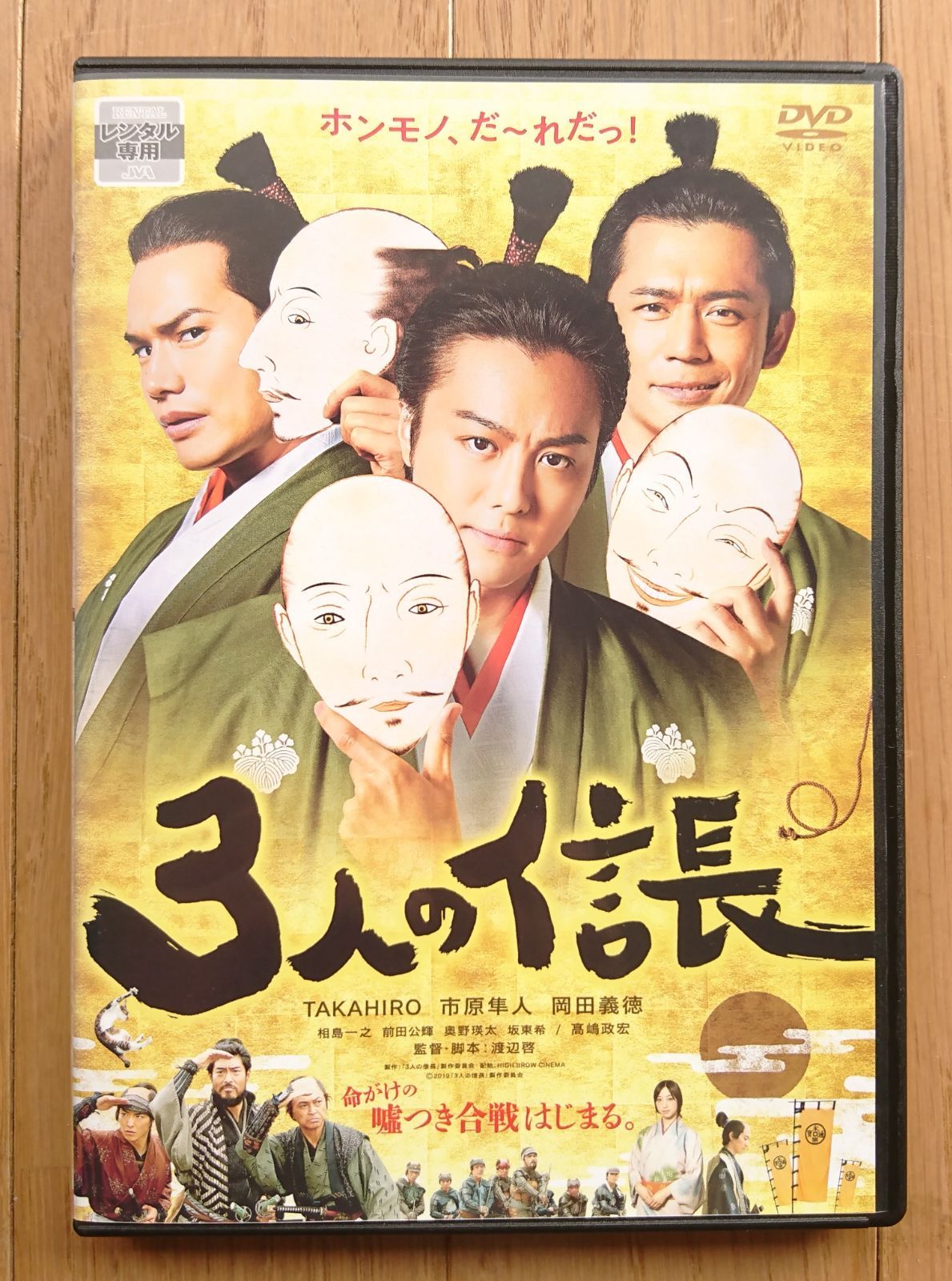 レンタル版DVD】3人の信長 出演:TAKAHIRO/市原隼人/岡田義徳 - メルカリ