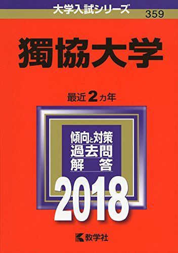 獨協大学 (2018年版大学入試シリーズ)