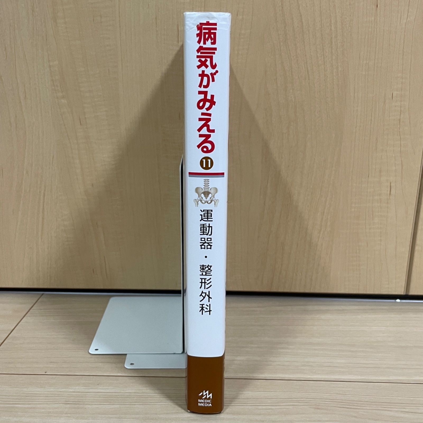 医療書】病気がみえる vol.11 病気が見える 運動器・整形外科