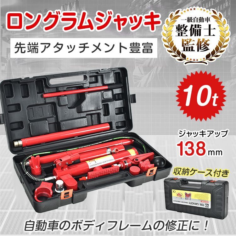ジャッキ ガレージジャッキ 油圧ジャッキ 車 10t ジャッキアップ 工具 ロングラムジャッキ ポートパワーセット 油圧式ポート ポートパワー 修理 板金 ee351