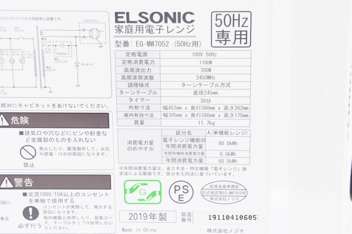 中古 ELSONICエルソニック 単機能電子レンジ EG-MW7052 50Hz専用 