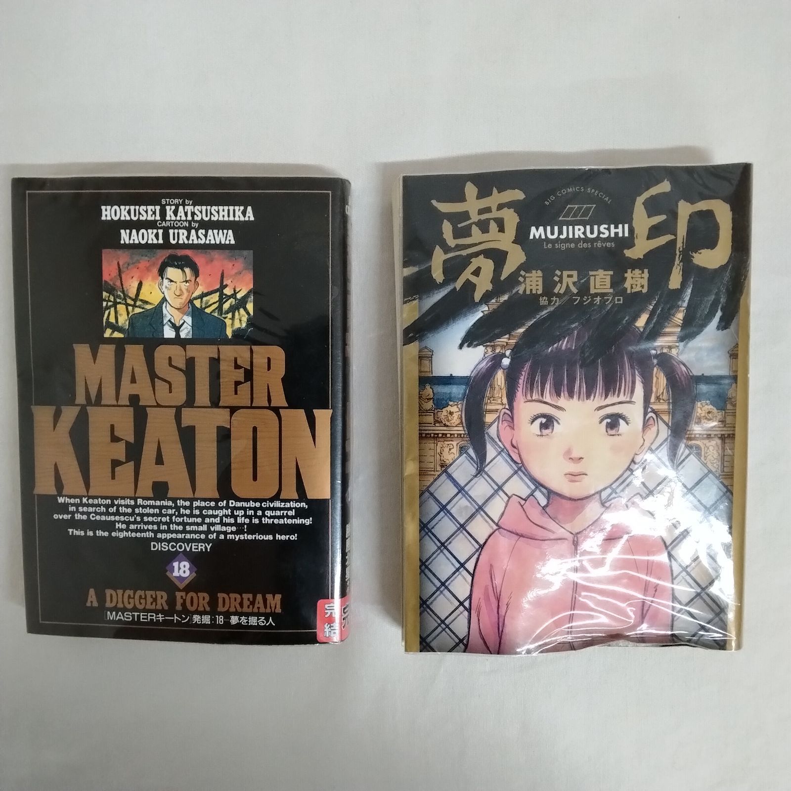 小学館 ビッグコミックス 浦沢直樹 MASTERキートン 全18巻 セット