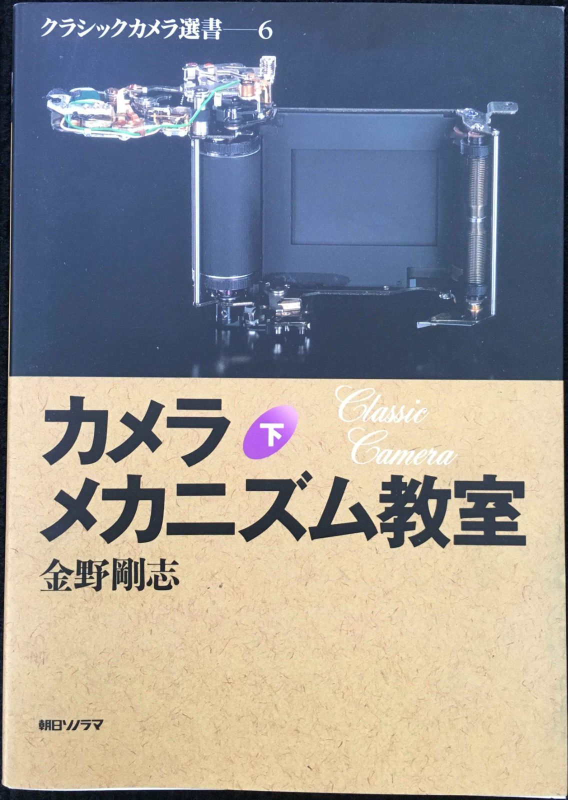 カメラメカニズム教室 下 (クラシックカメラ選書 6)