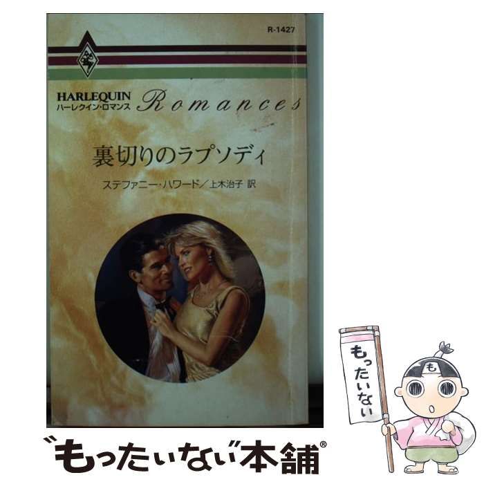 【中古】 裏切りのラプソディ/ハーパーコリンズ・ジャパン/ステファニー・ハワード 中古】 裏切りのラプソディ/ハーパーコリンズ・ジャパン