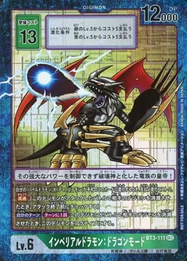 中古】デジモンカードゲーム BT3-111[SEC]：(パラレル)インペリアル