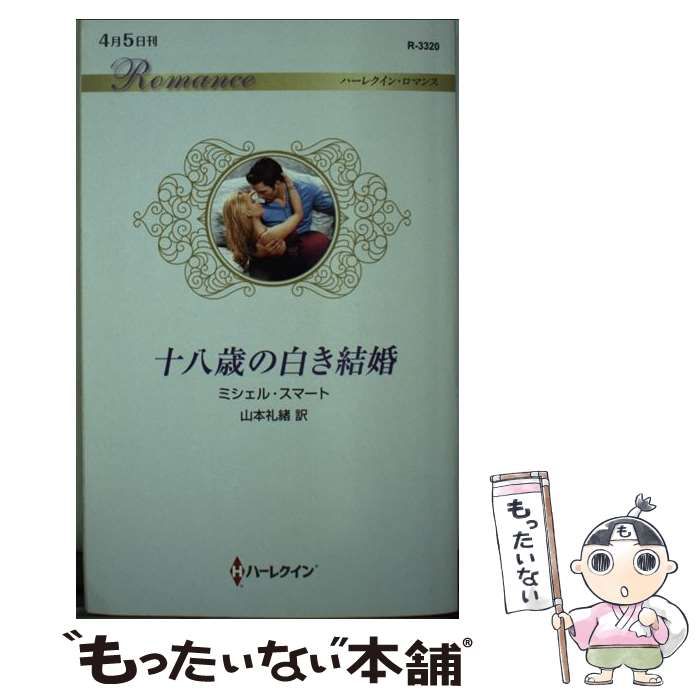 【中古】 十八歳の白き結婚/ハーパーコリンズ・ジャパン/ミシェル・スマート 中古】 十八歳の白き結婚 （ハーレクイン・ロマンス